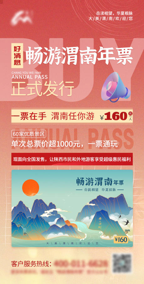 源文件下载【旅游年票正式发行正式上线海报】编号：85650010377556324