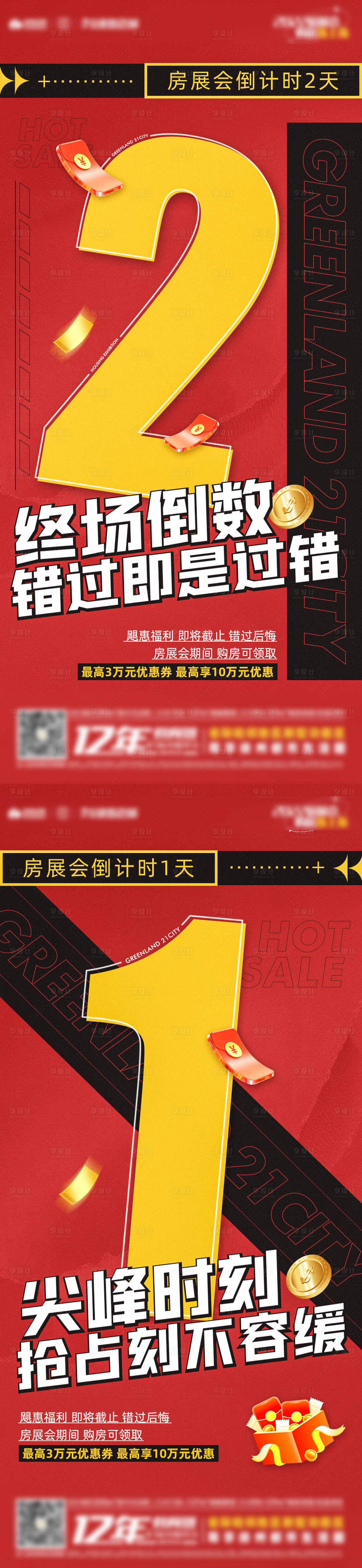 源文件下载【享设计】搜索编号：25060010781306541【地产房展会倒计时海报】