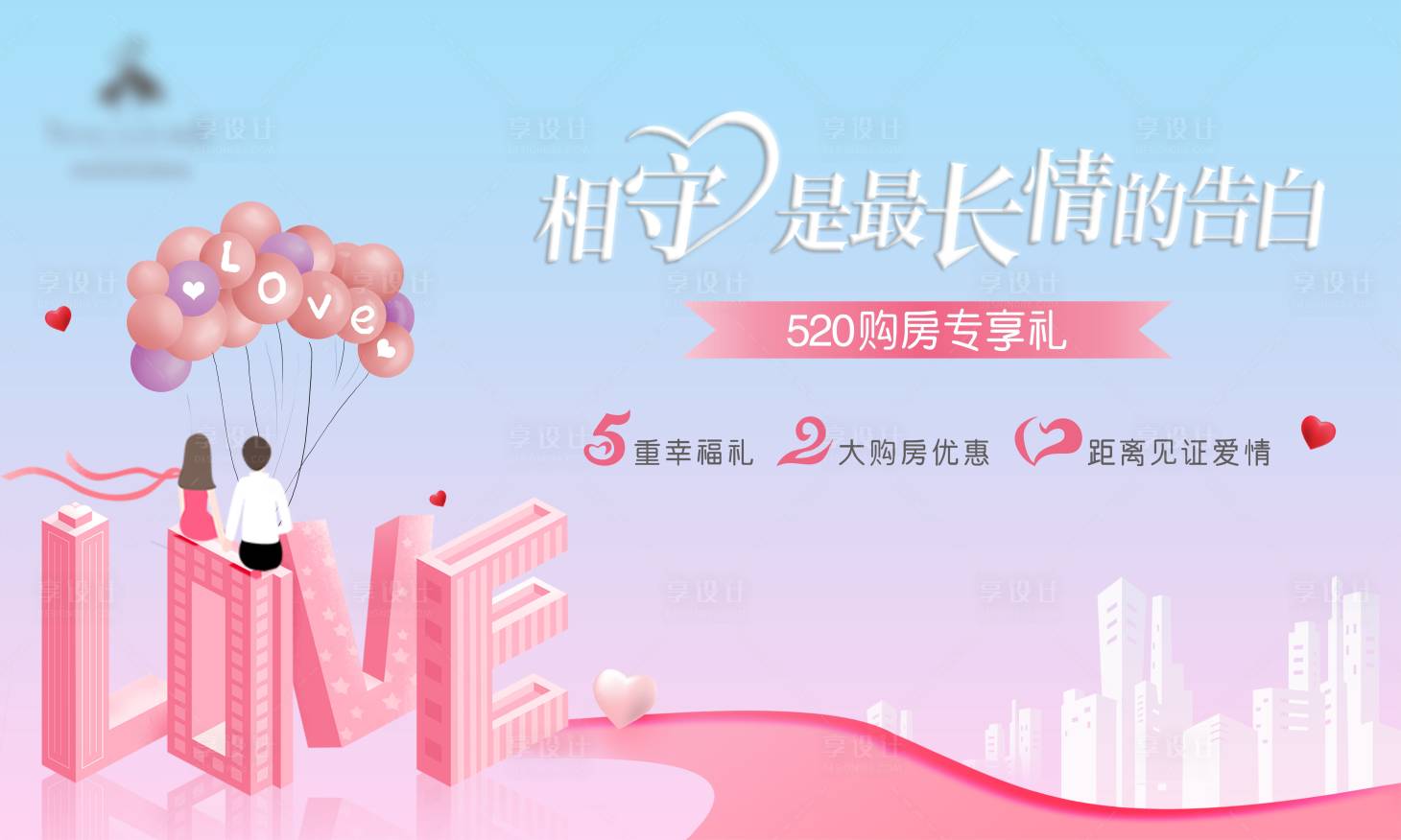 源文件下載【520購房活動海報】編號：19080010527957119