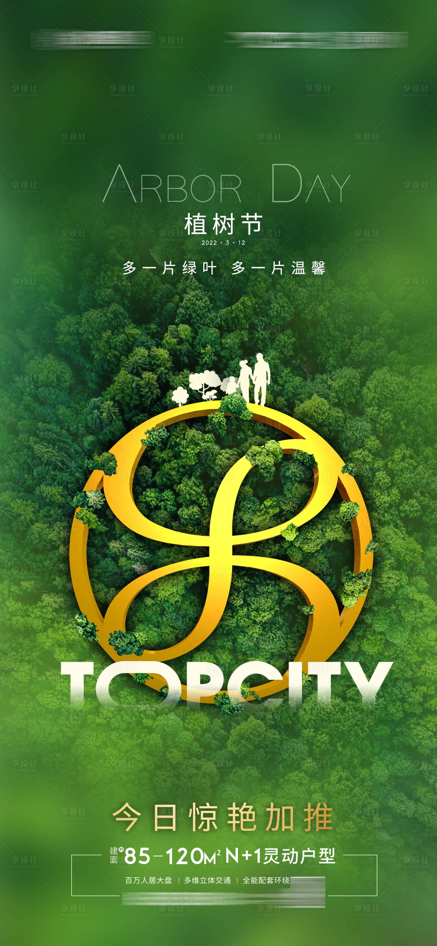 源文件下載【享設計】搜索編號：61870010741147810【植樹節海報】