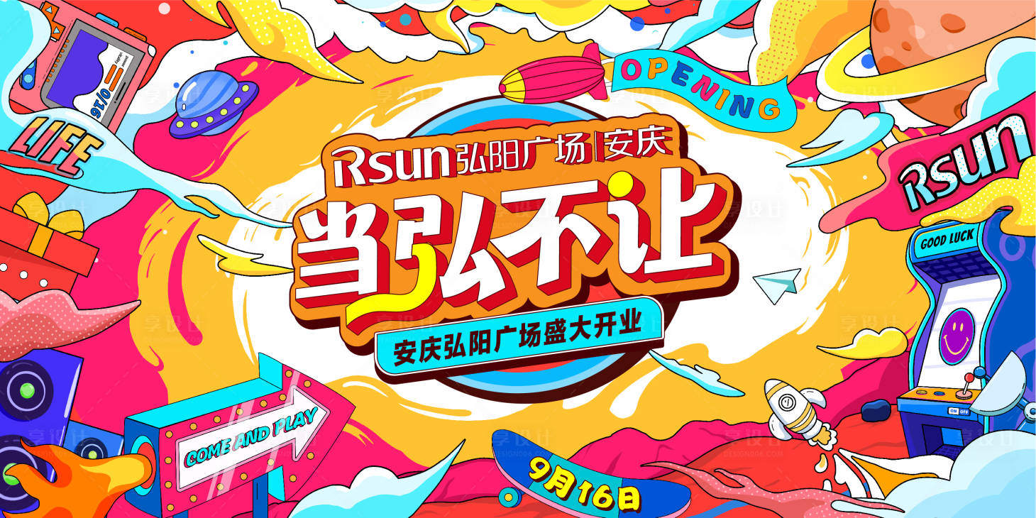 源文件下载【享设计】搜索编号：14060010797967663【当红不让开业主视觉】