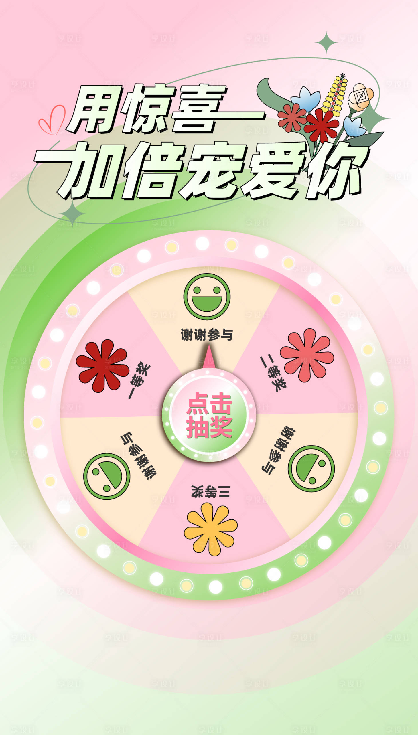 源文件下载【享设计】搜索编号：93890010398541850【手绘清新大转盘抽奖海报H5】