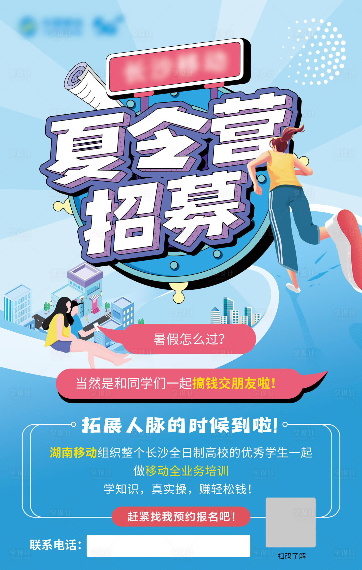 源文件下载【享设计】搜索编号：84560010700789585【夏令营招募海报】