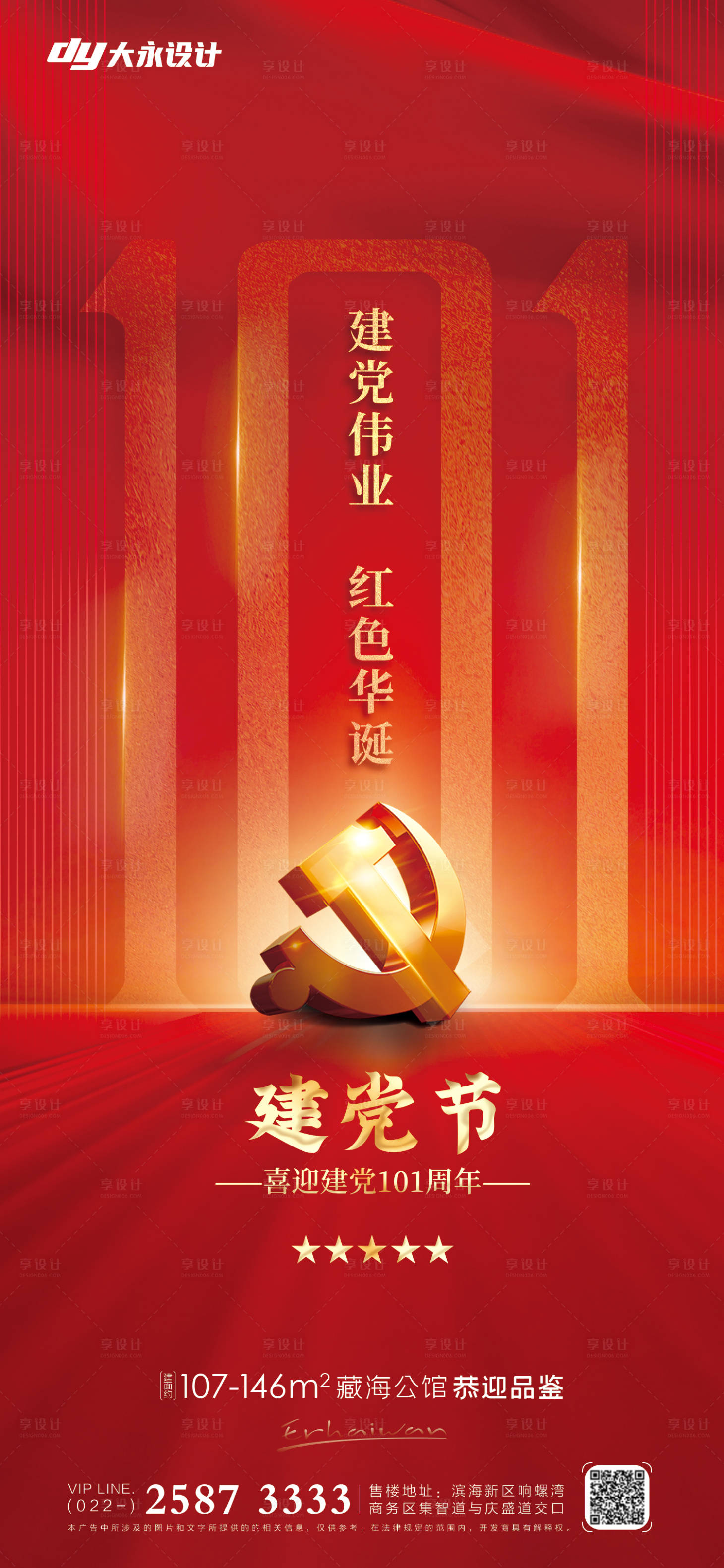 源文件下载【建党节地产海报】编号：90860010714662038