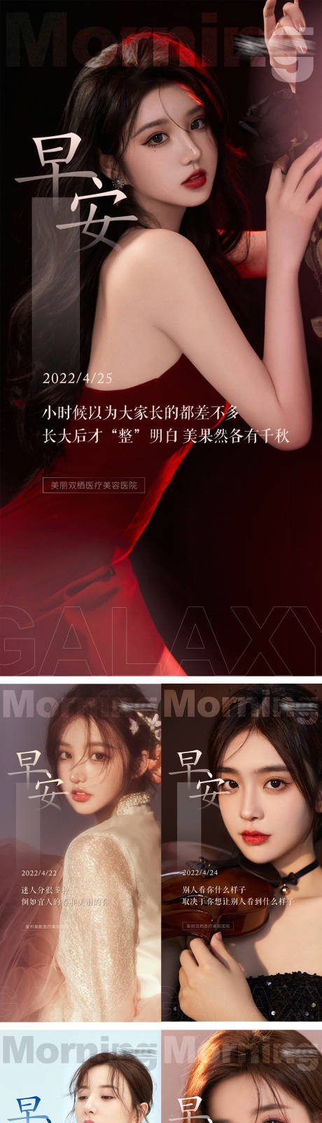 源文件下载【医美早安系列海报】编号：82970010365839011
