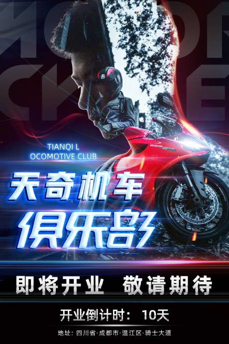 源文件下载【机车俱乐部开业海报】编号：38440010761038712