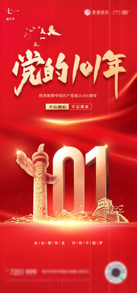 源文件下载【七一建党101周年海报】编号：82540010702379141