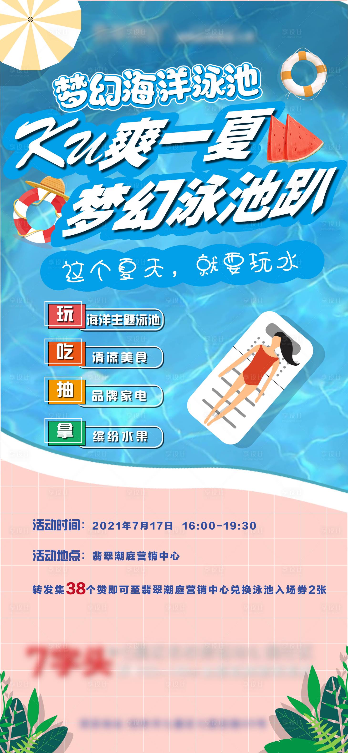 源文件下载【享设计】搜索编号：95720010372315049【夏季泳池趴活动海报】