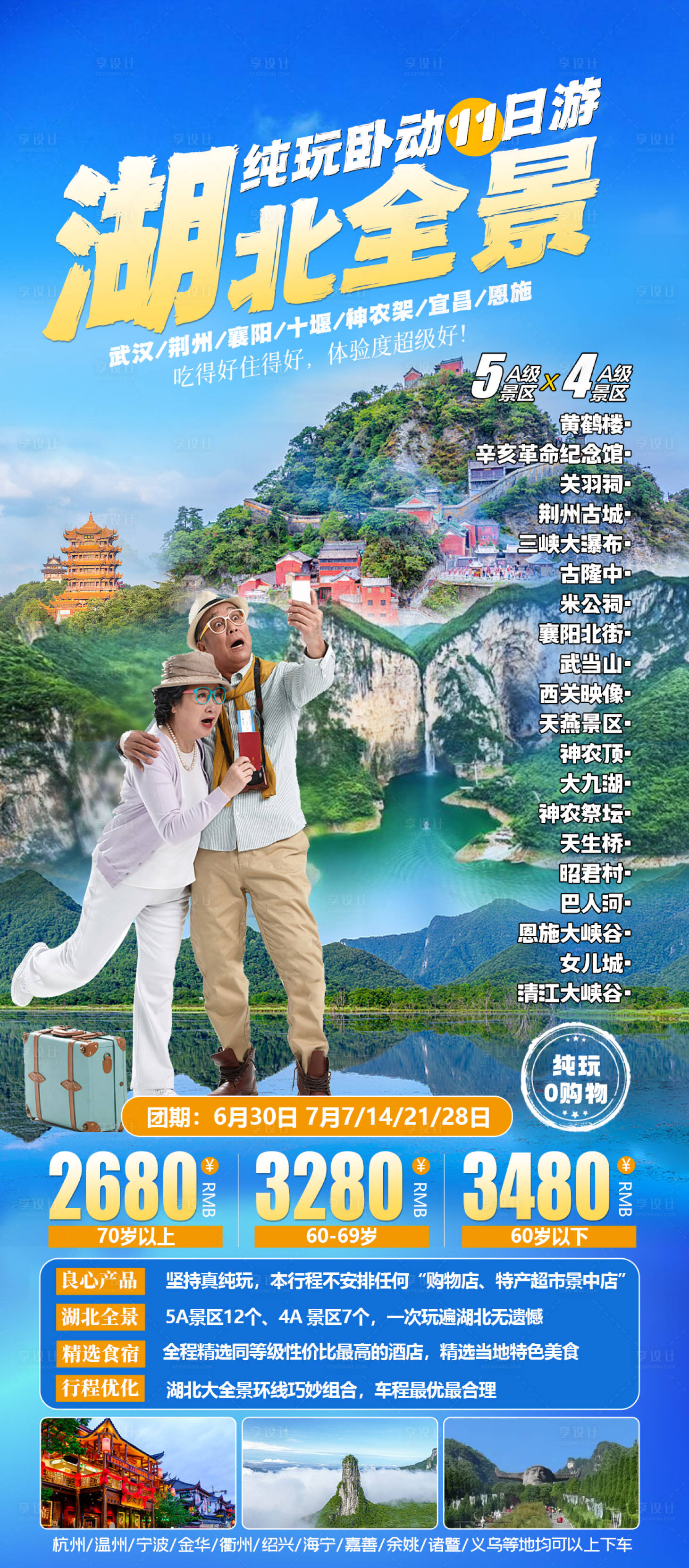 源文件下载【湖北全景旅游海报】编号：64410010607973170