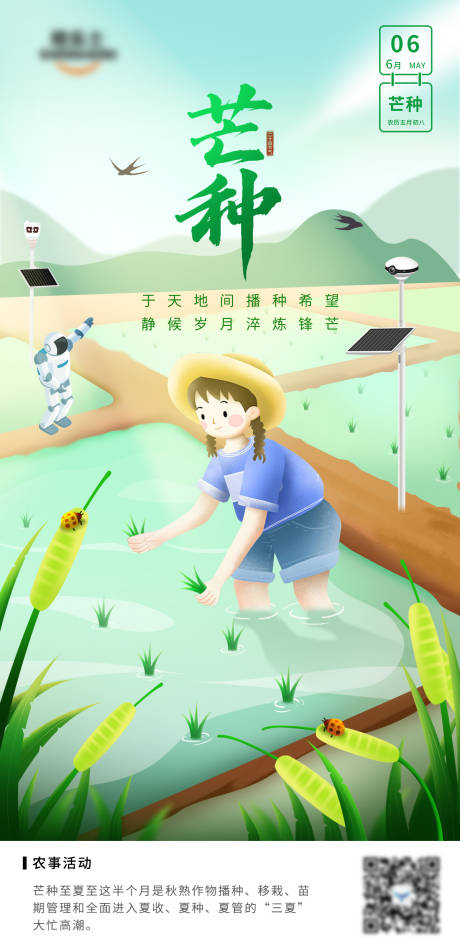 源文件下载【芒种节气海报】编号：50170010344195821