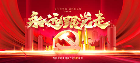 源文件下载【建党节活动背景板】编号：28660010690596109
