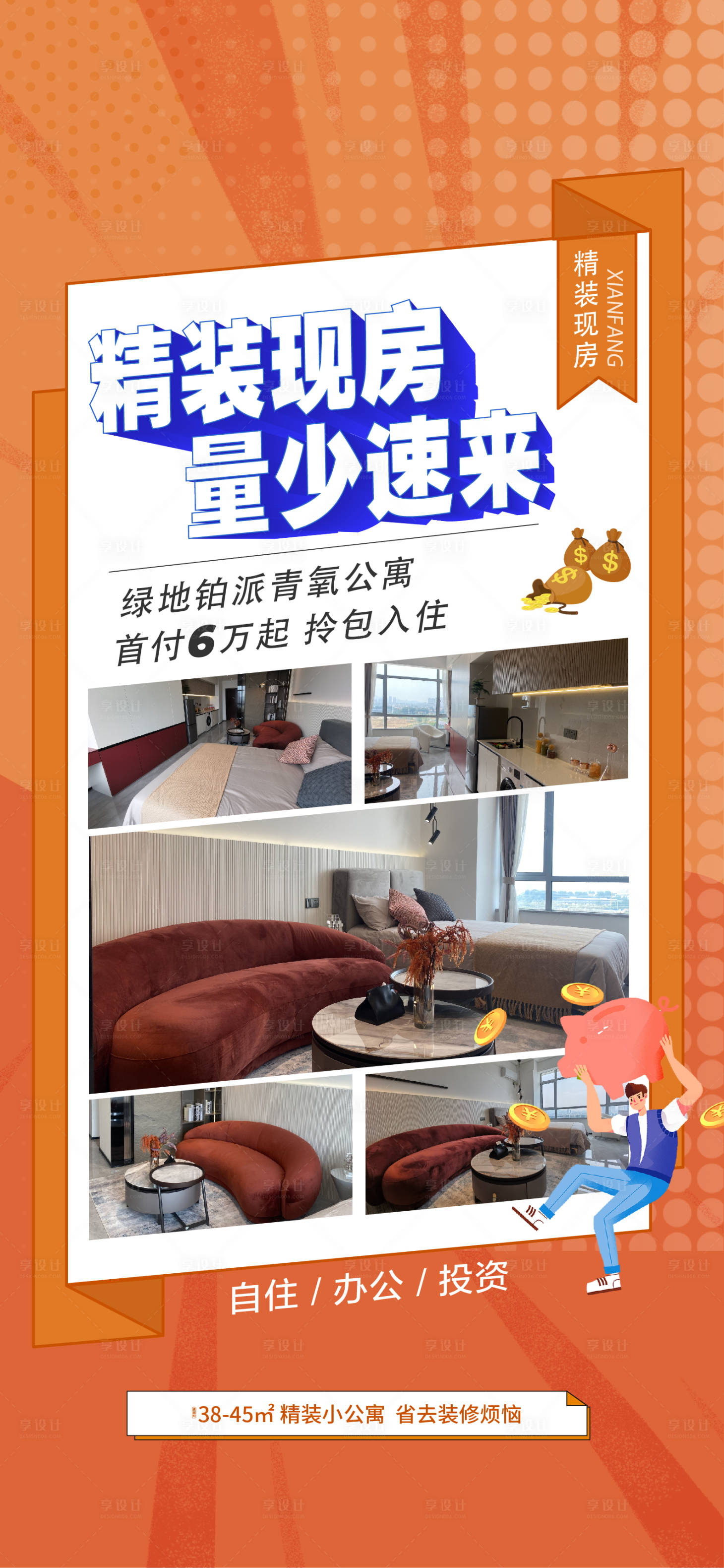 源文件下載【享設(shè)計】搜索編號：62380010501912100【地產(chǎn)公寓精裝現(xiàn)房價值點(diǎn)海報】