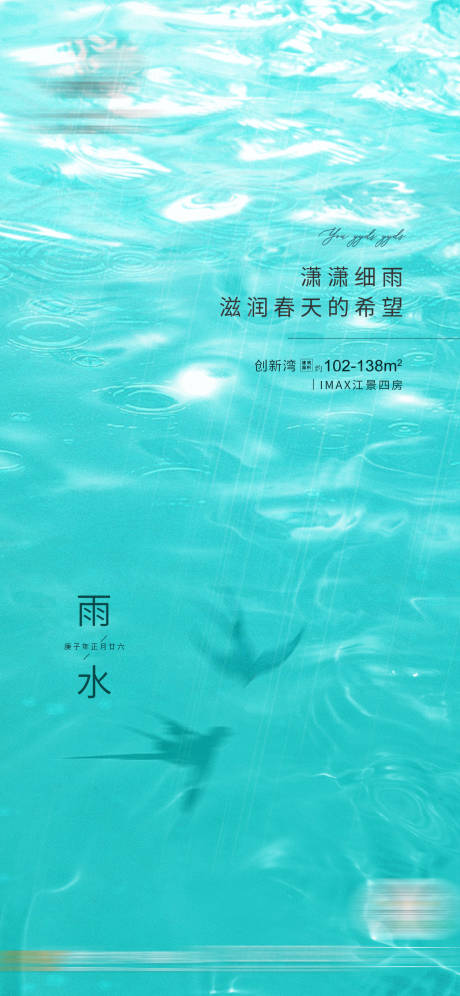 源文件下载【地产雨水节气海报】编号：21900010421034686