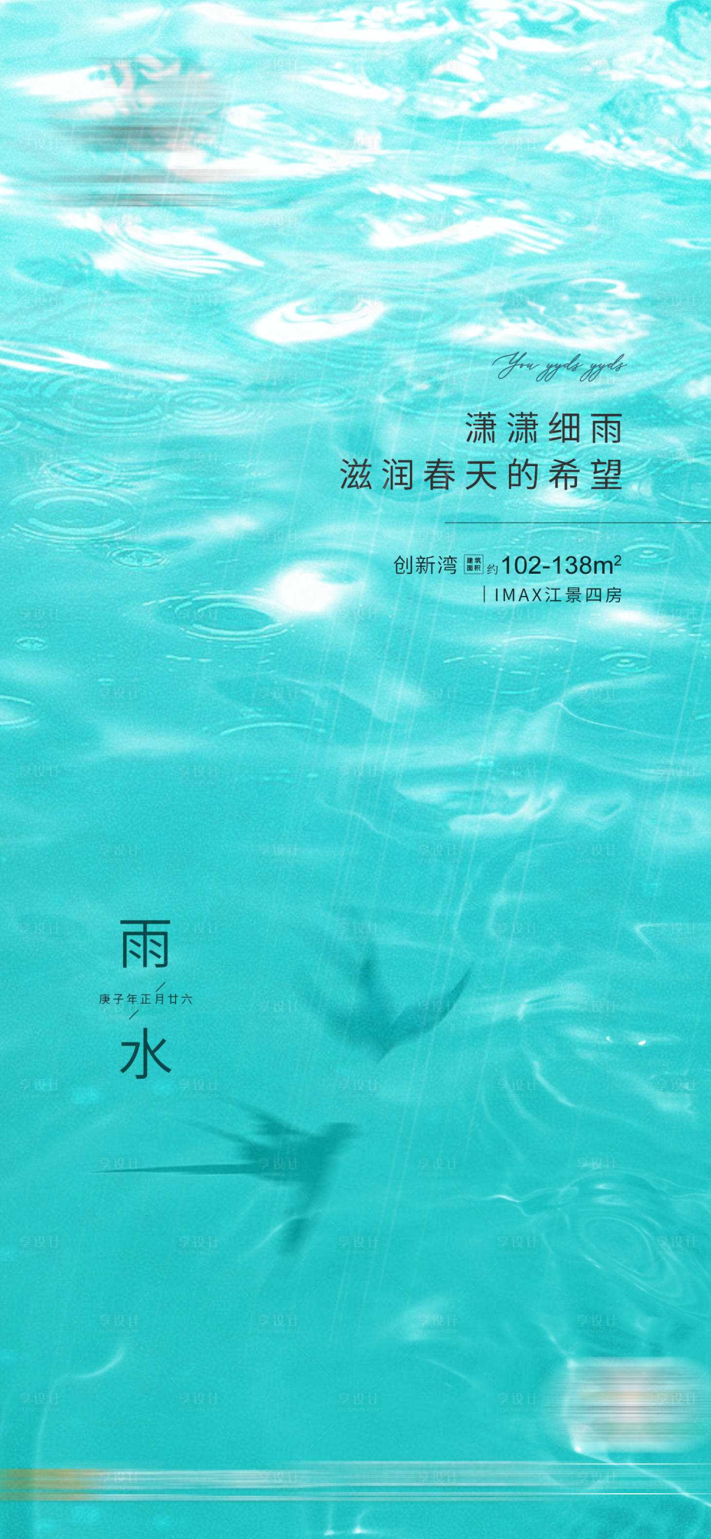 源文件下載【享設計】搜索編號：21900010421034686【地產雨水節氣海報】