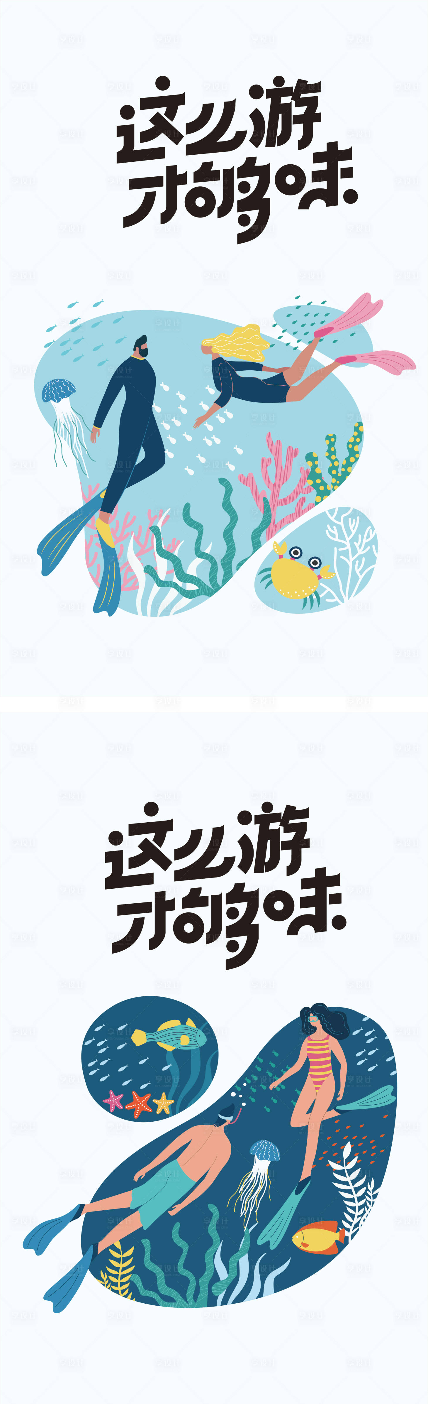 源文件下载【海边度假潜水嗨玩海报】编号：46540010671326116