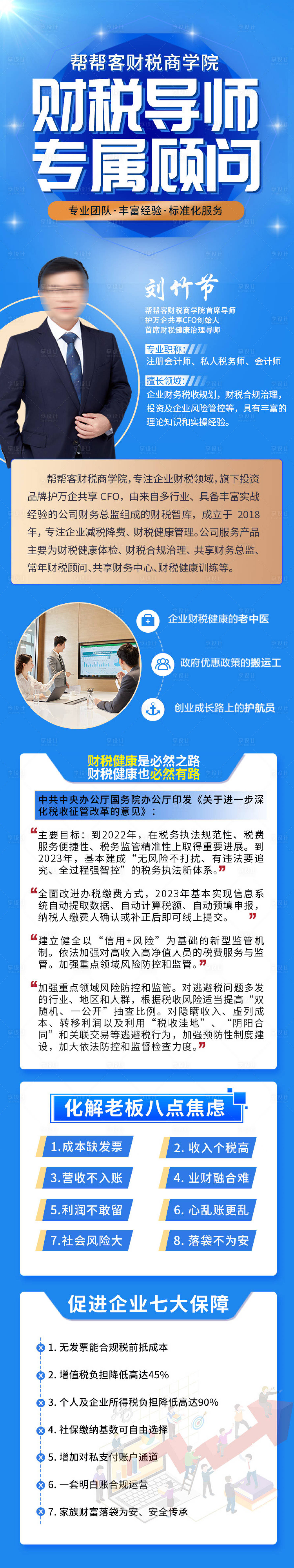 源文件下載【享設(shè)計(jì)】搜索編號(hào)：30940010468757586【導(dǎo)師財(cái)稅導(dǎo)師專屬顧問H5專題設(shè)計(jì)】