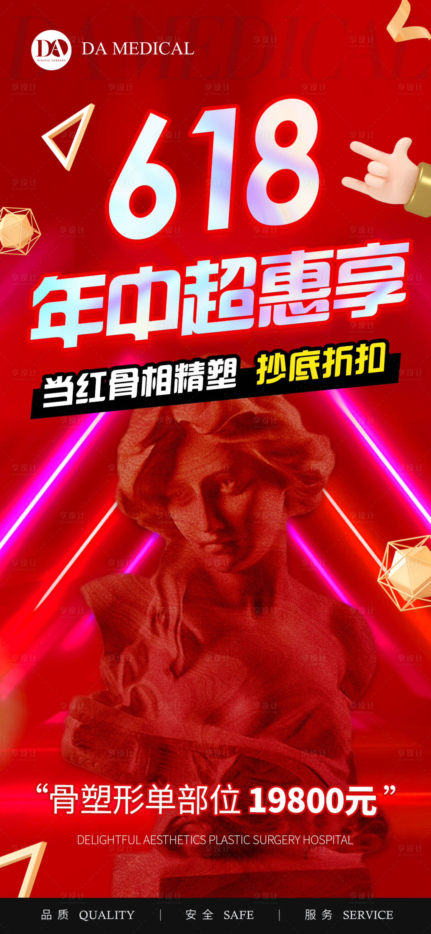 源文件下載【享設計】搜索編號：54800010479567605【醫美618海報】