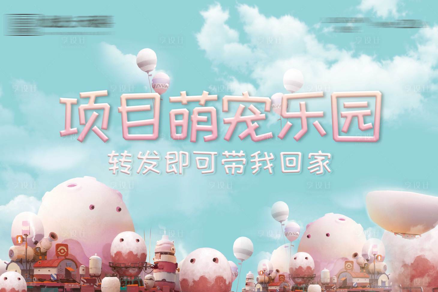 源文件下載【兒童萌寵樂園背景板】編號：25580010583882824