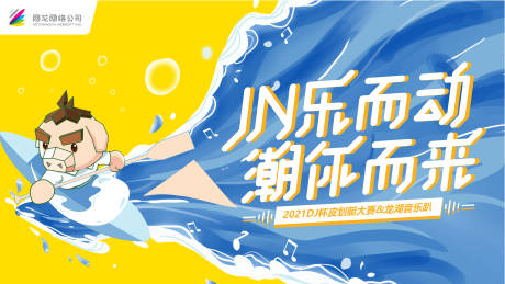 源文件下载【享设计】搜索编号：90670010618845962【音乐趴皮划艇大赛背景板】