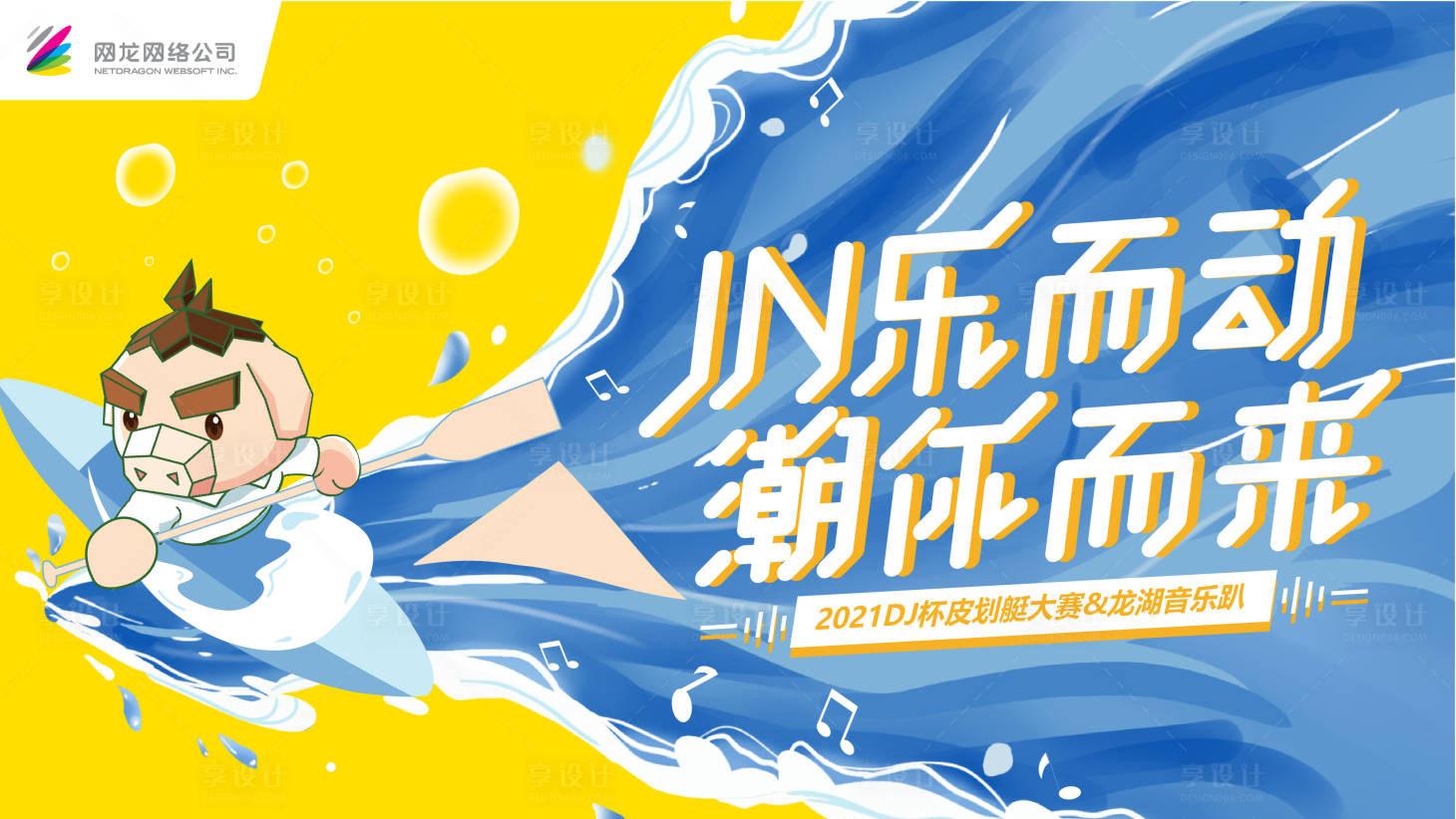 源文件下载【享设计】搜索编号：90670010618845962【音乐趴皮划艇大赛背景板】