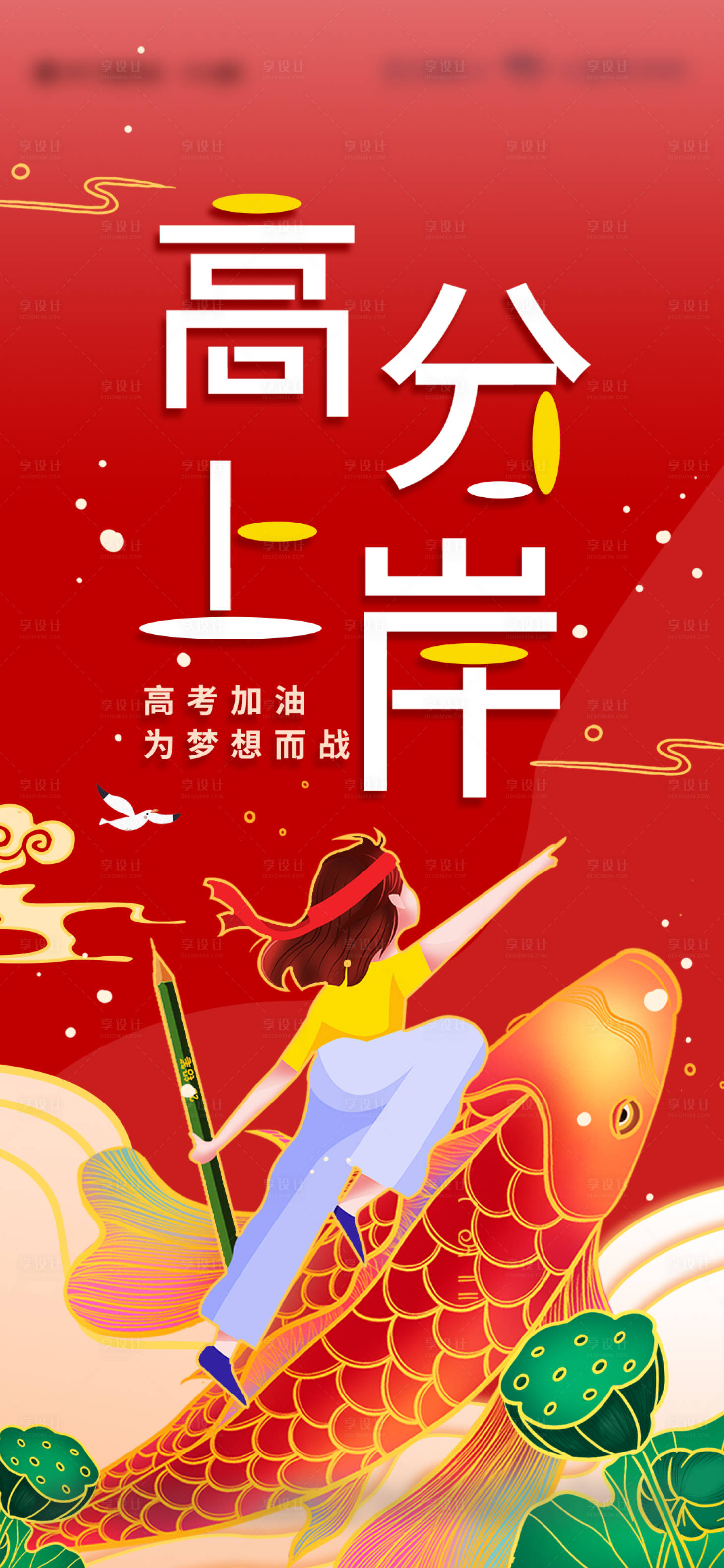 源文件下載【享設計】搜索編號：82120010378829223【地產高考熱點海報】