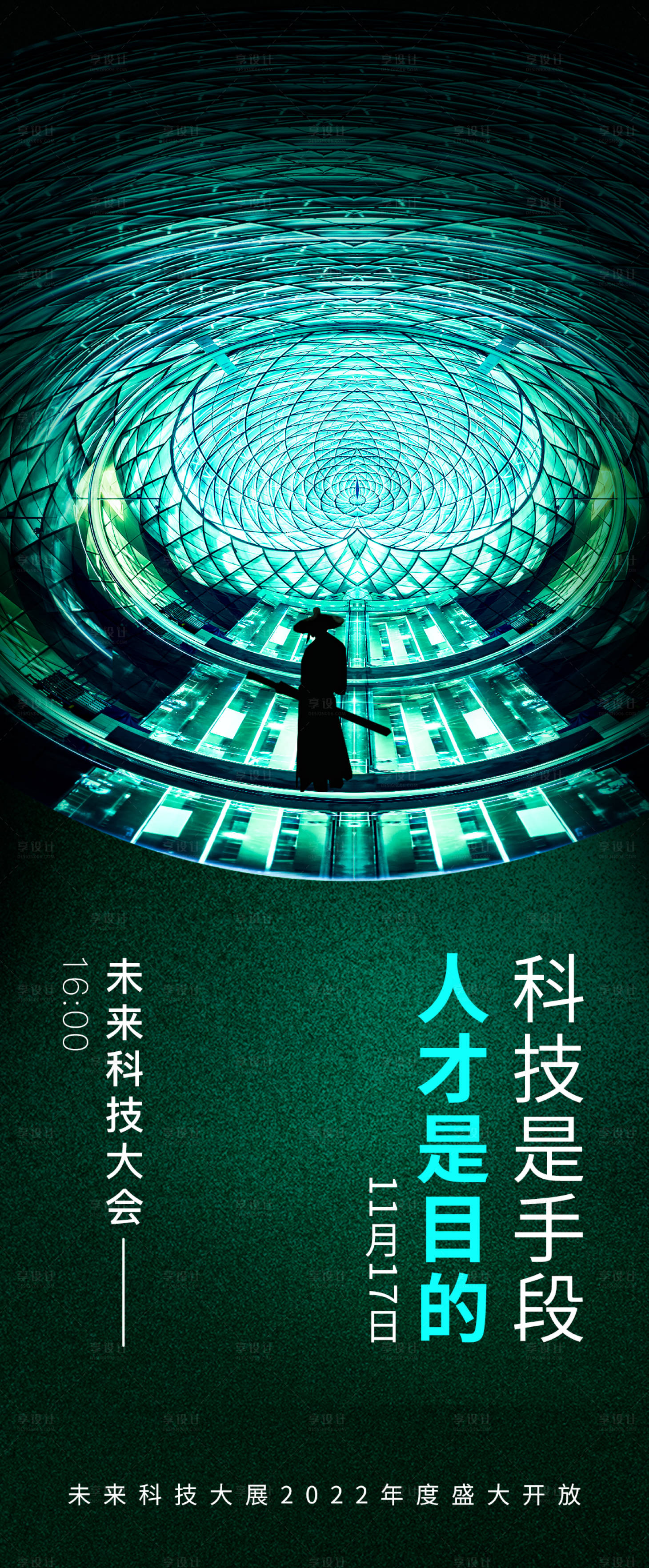 源文件下載【享設計】搜索編號：45230010400543010【展會科技感海報】