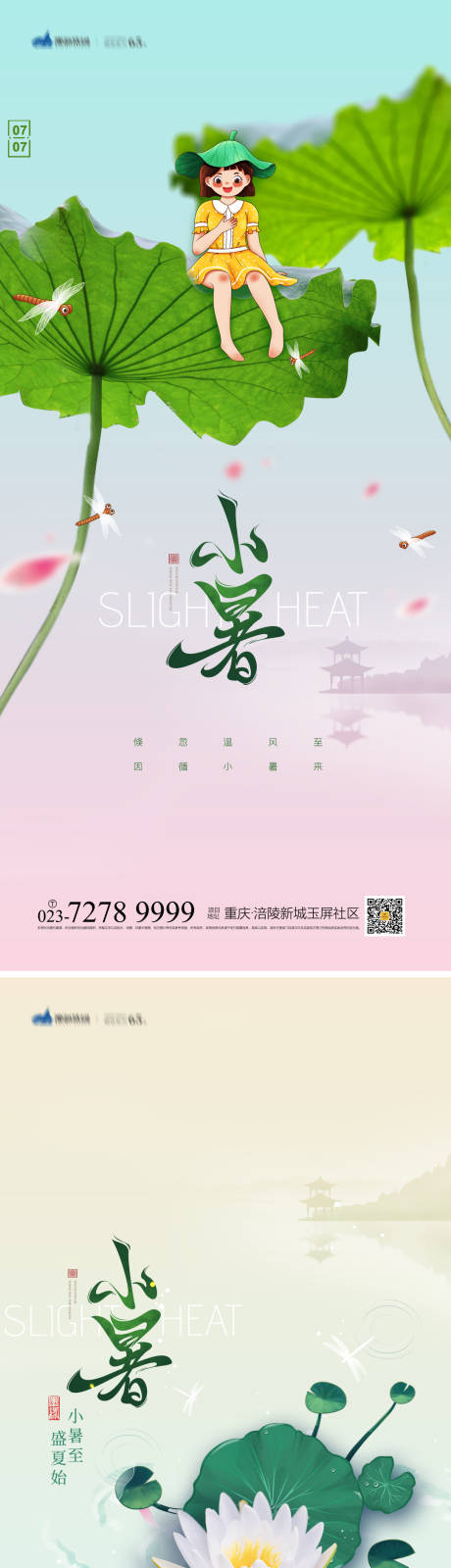 源文件下載【小暑節氣海報】編號：20440010754161068