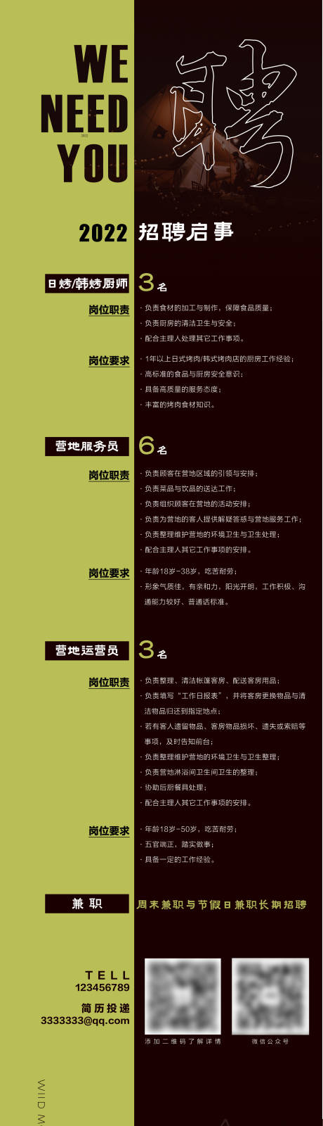 源文件下載【享設計】搜索編號：79080010697821192【營地露營招聘海報】