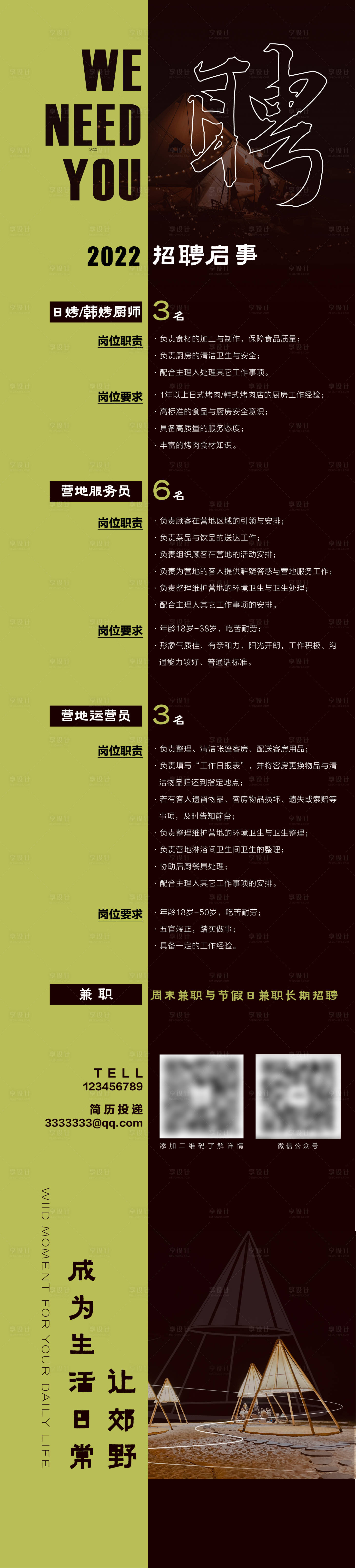 源文件下載【享設計】搜索編號：79080010697821192【營地露營招聘海報】