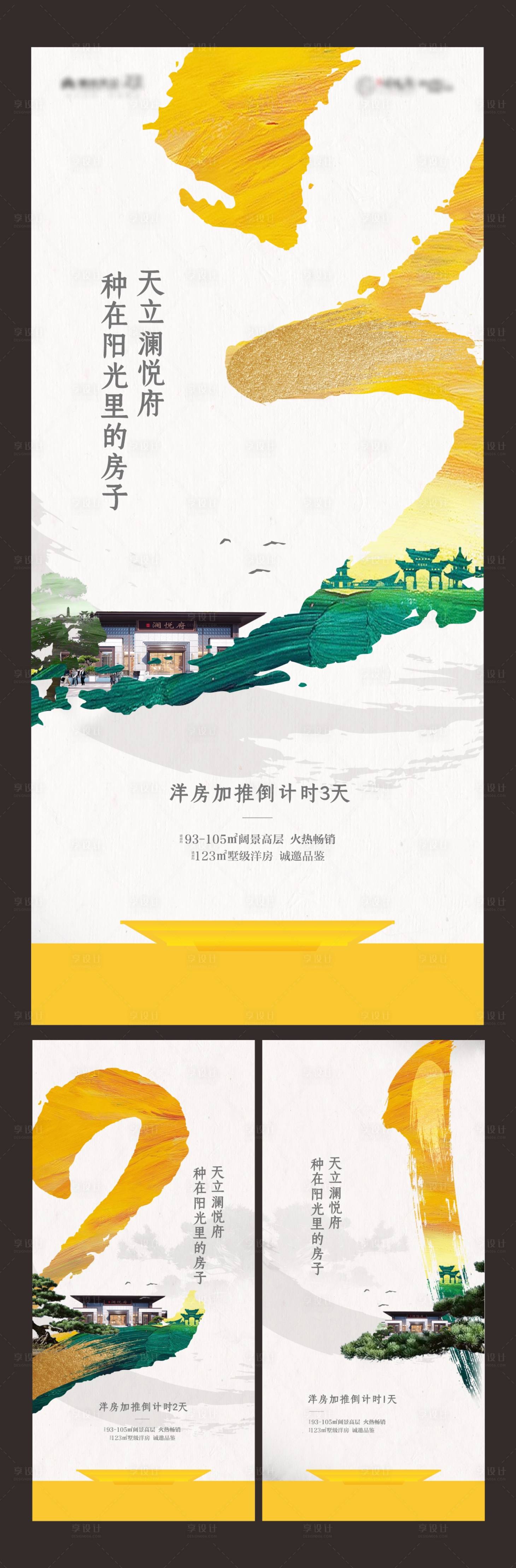 源文件下載【地產洋房加推倒計時系列海報】編號：62060010769892737