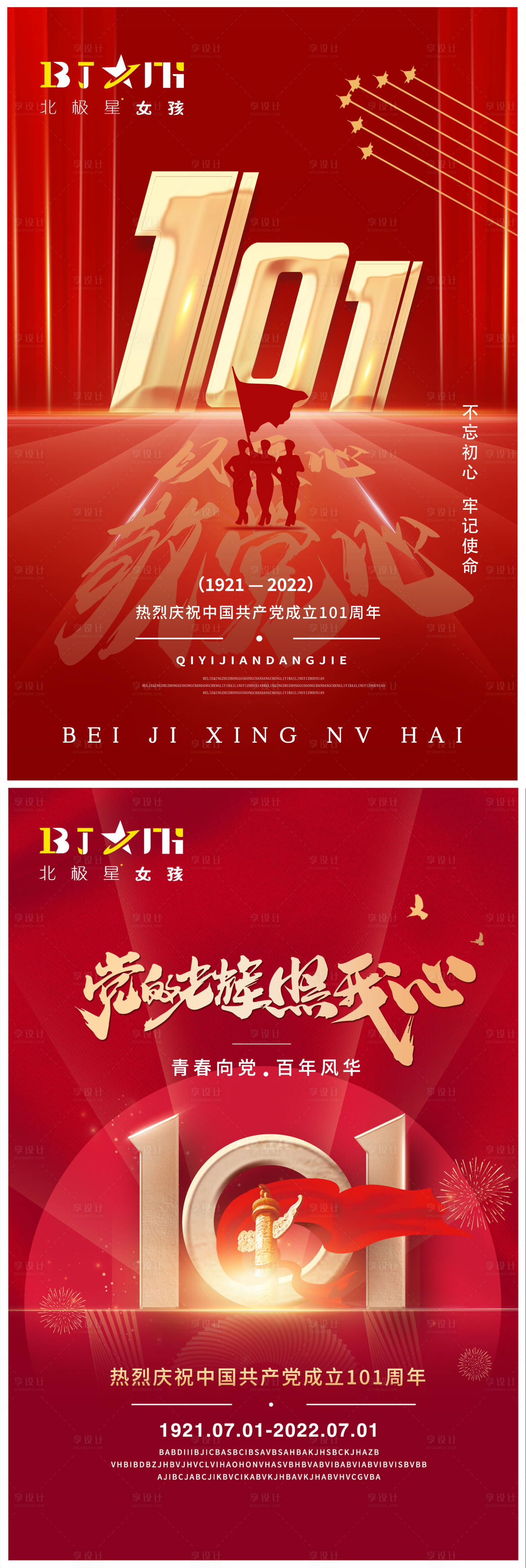源文件下载【享设计】搜索编号：73070010723711344【医美建党节101周年海报】