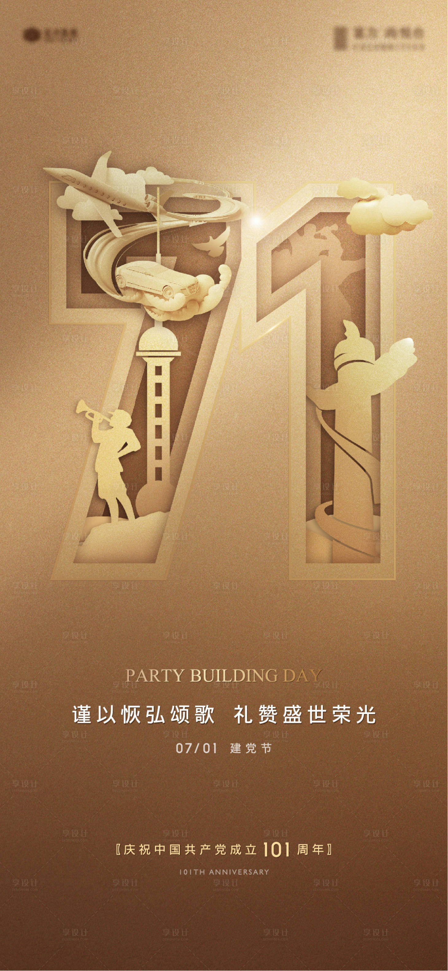 源文件下載【享設計】搜索編號：87800010417402276【地產七一建黨節(jié)海報】