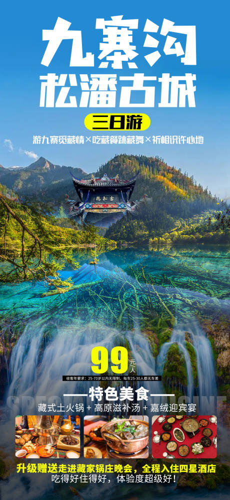 源文件下载【九寨沟+松潘古城旅游】编号：28890010733321716