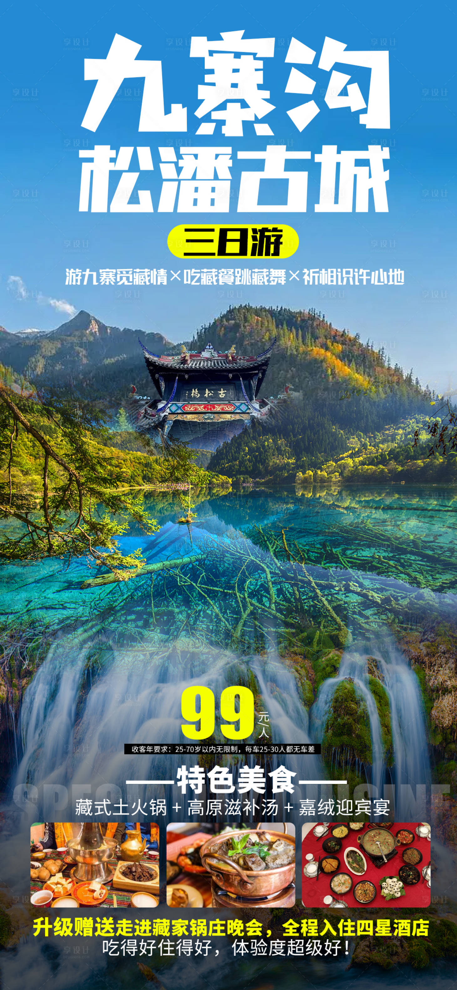 源文件下载【九寨沟+松潘古城旅游】编号：20220626132203597