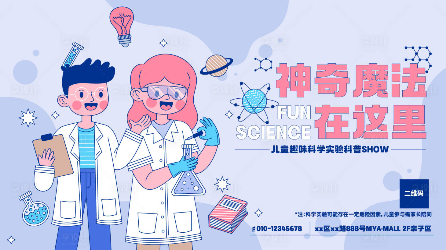 源文件下载【享设计】搜索编号：19900010523696211【神奇魔法科学实验】