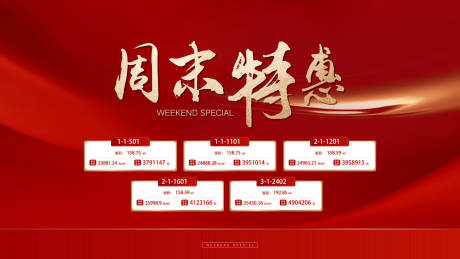 源文件下載【周末特惠房活動海報展板】編號：88780010333432827