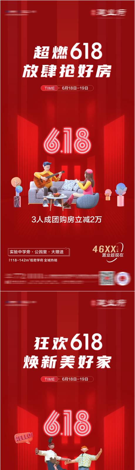 源文件下载【618购房季活动喜庆系列海报】编号：57190010580474944