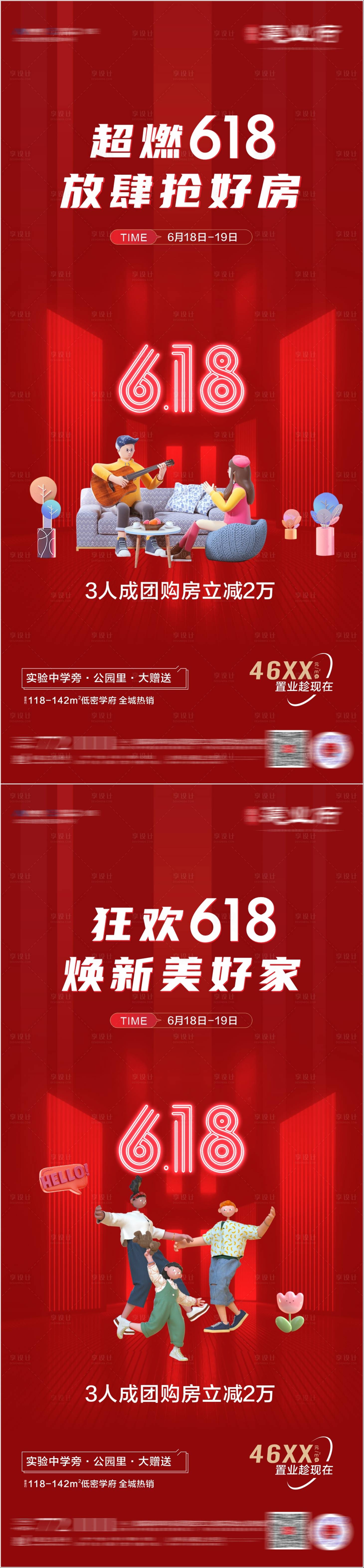 源文件下載【618購房季活動喜慶系列海報】編號：57190010580474944