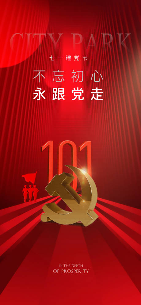 源文件下载【建党海报】编号：95560010325023804
