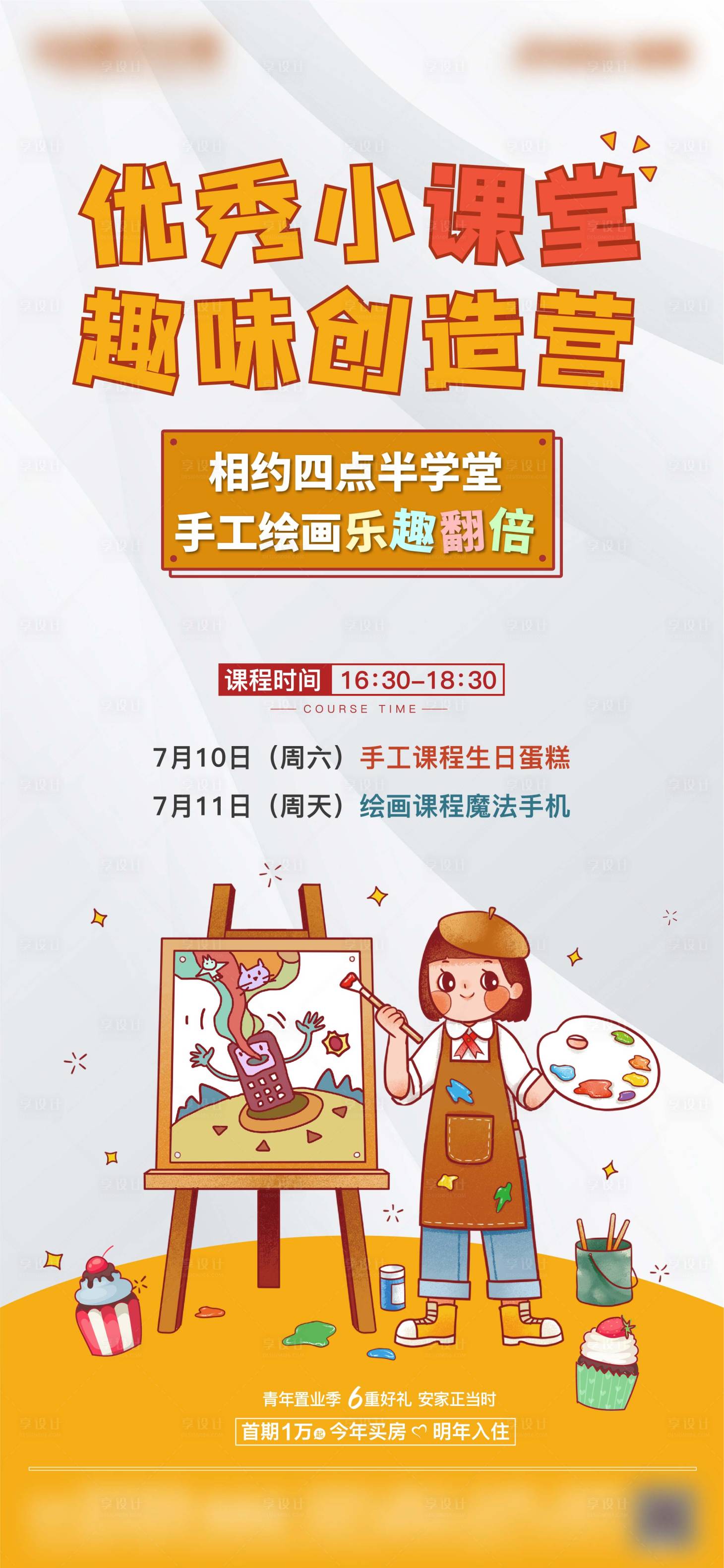 源文件下载【享设计】搜索编号：16580010662597207【地产画画课活动海报】