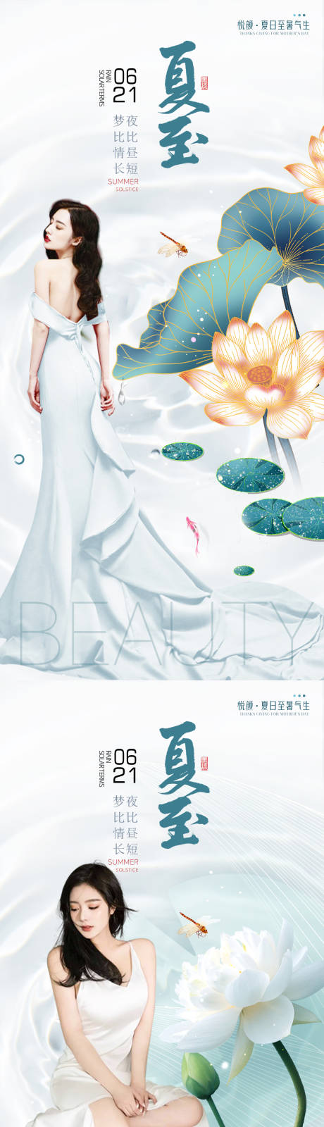 源文件下载【医美整形夏至促销海报 】编号：95180010397325196