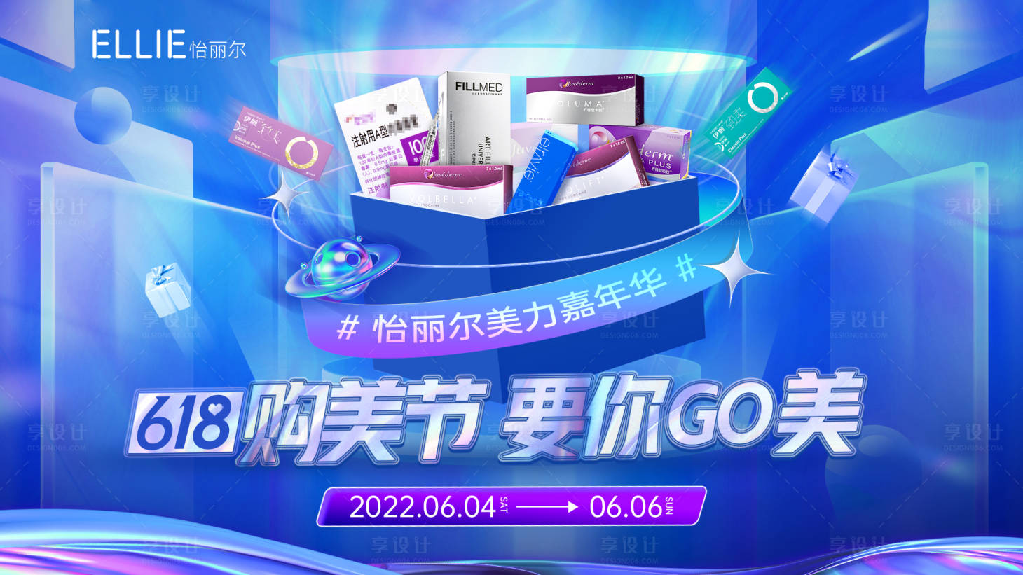 源文件下载【享设计】搜索编号：72770010481436771【医美618购美节活动展板】