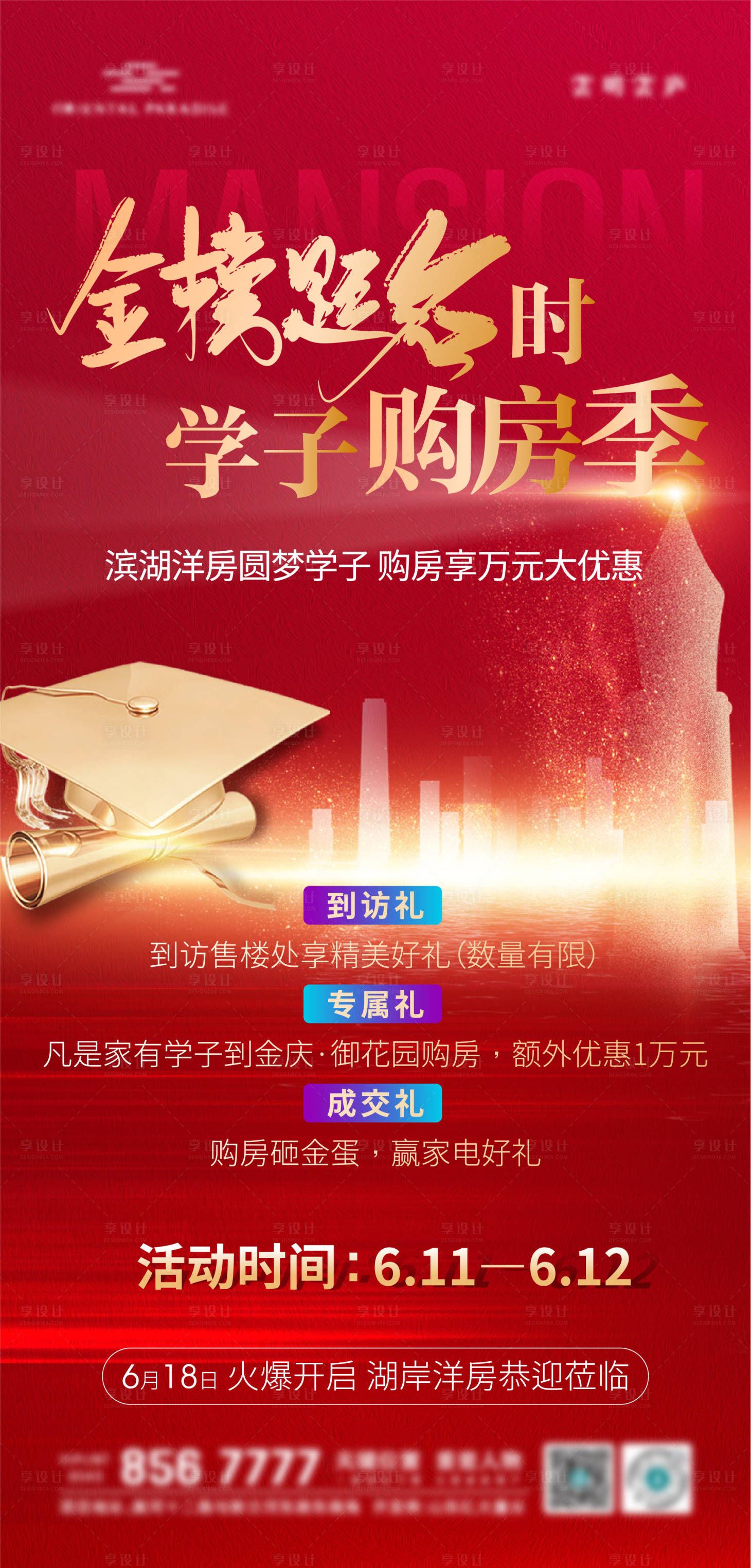 源文件下載【享設計】搜索編號：83910010461098427【高考購房優惠海報】