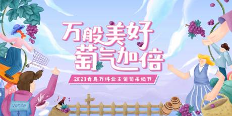 源文件下载【葡萄节手绘主视觉】编号：67640010741818085