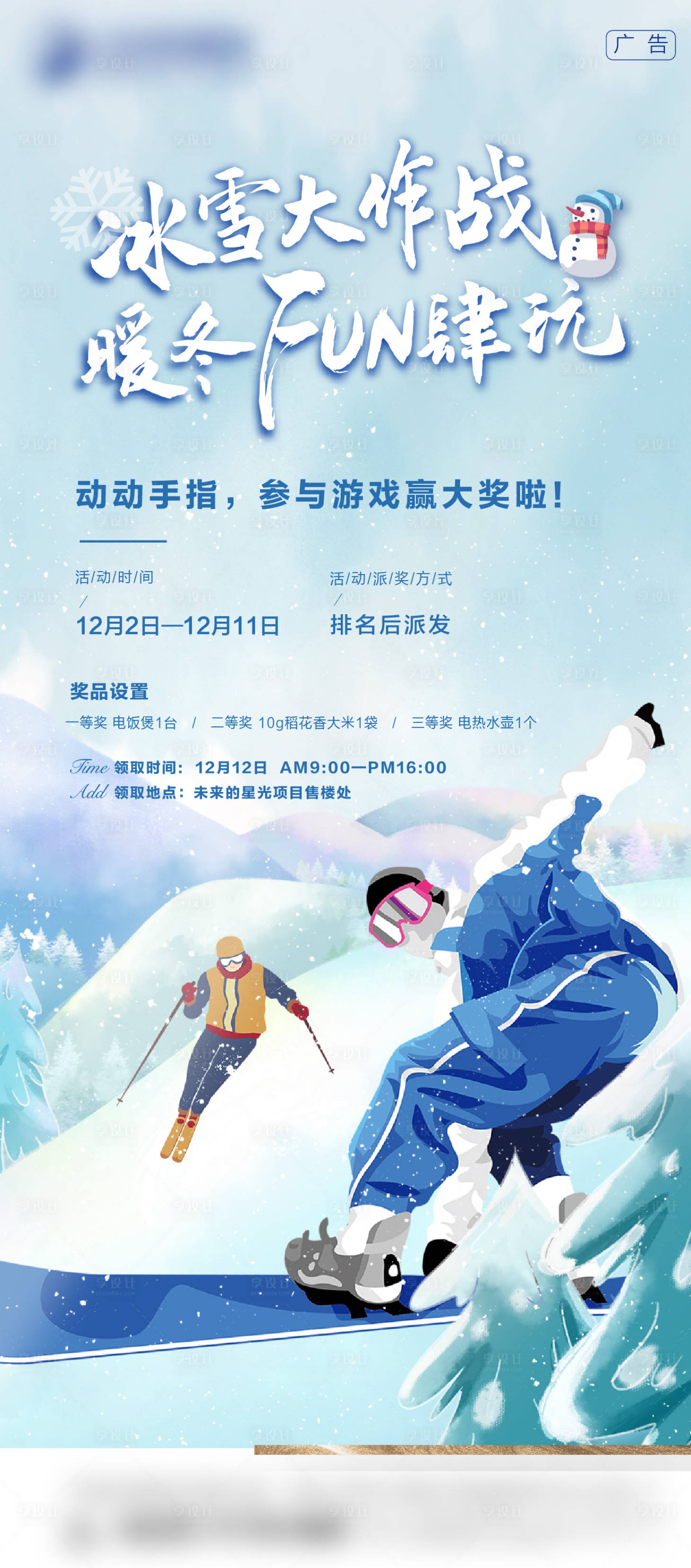 编号：20220610144147917【享设计】源文件下载-房地产滑雪冰雪大作战海报