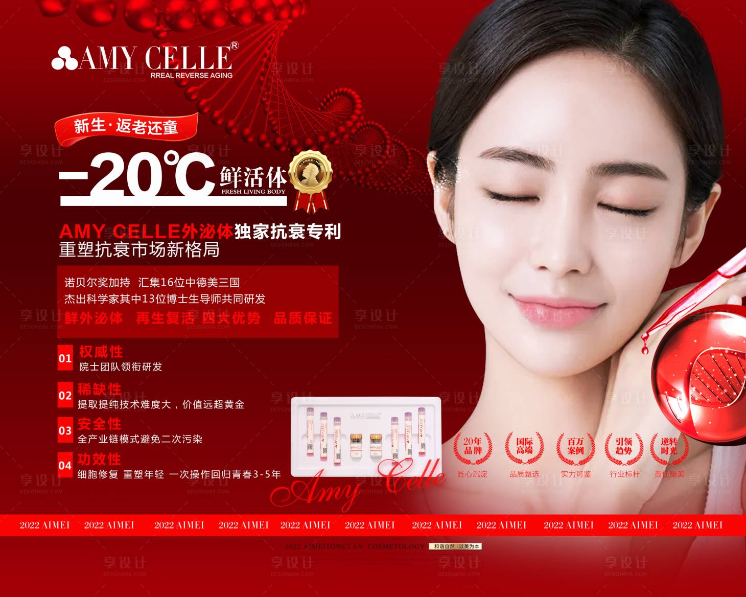 源文件下載【享設計】搜索編號：59960010572418468【醫美美博會外泌體活動展板】