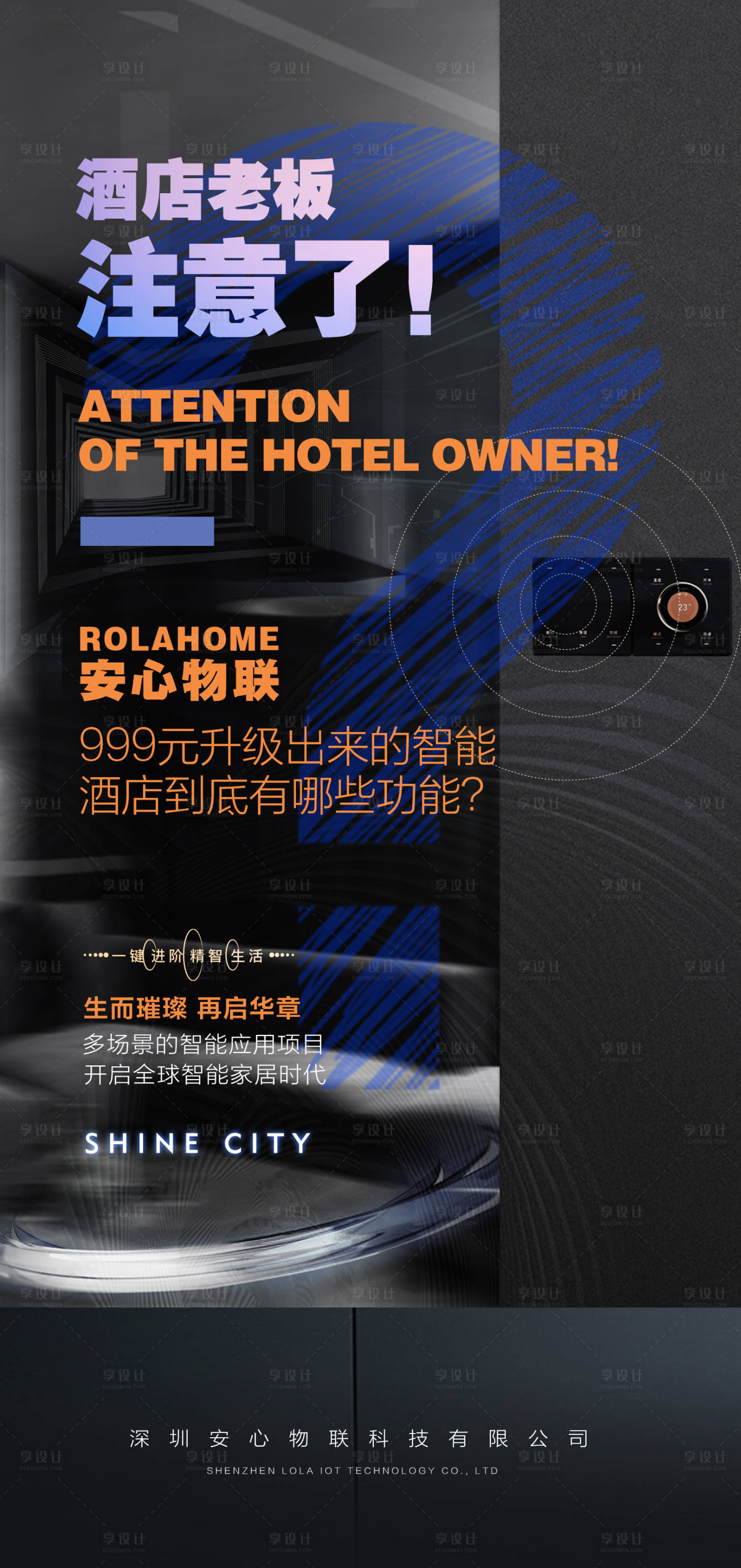 源文件下载【享设计】搜索编号：40160010602768075【智能酒店海报】