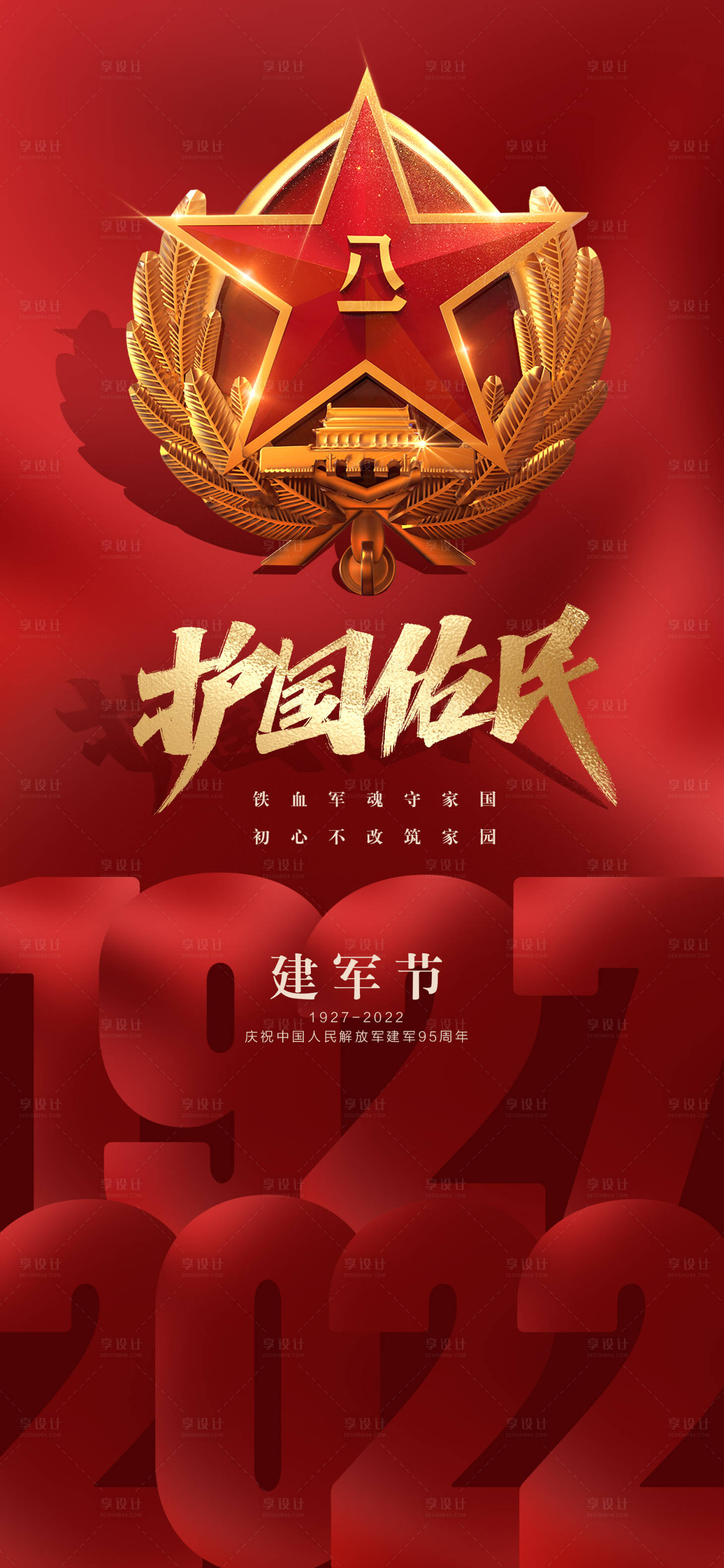源文件下载【享设计】搜索编号：39960010789993681【地产八一建军节海报】