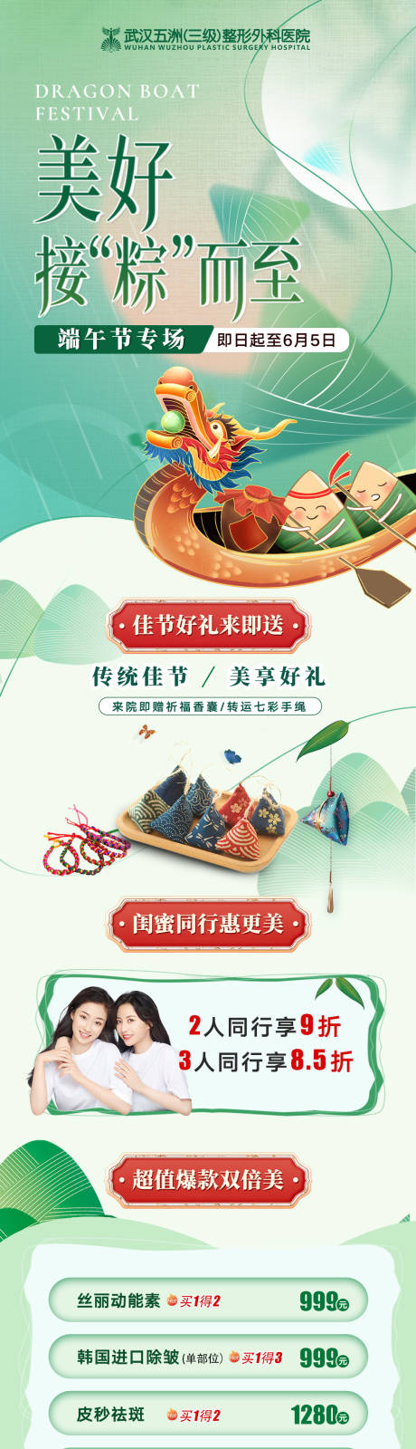 源文件下載【醫(yī)美端午節(jié)項目促銷活動長圖】編號：30460010709282327