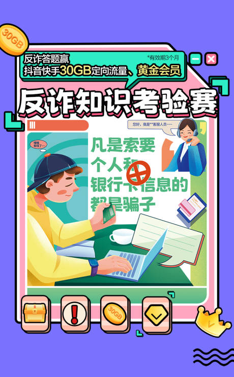 源文件下载【反诈考验海报】编号：97200010747753468